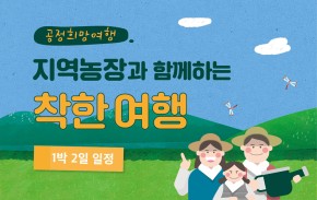 공정희망여행 - 지역농장과 함께하는 착한여행(1박 2일)